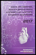 Факти Противоречия дебати в диагностиката и лечението на сърдечните и съдовите заболявания - Книги