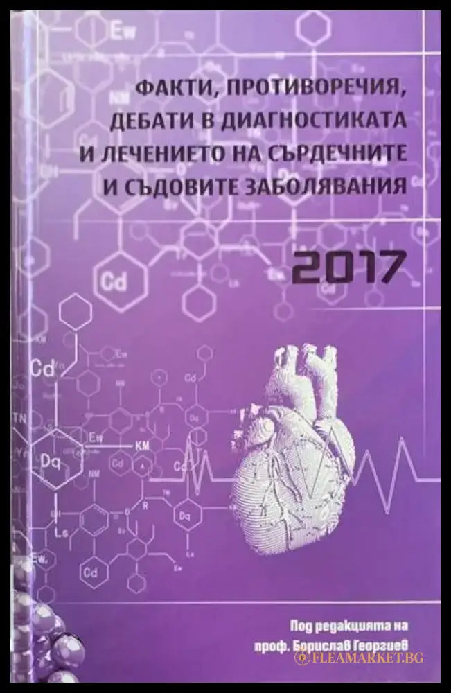 Факти Противоречия дебати в диагностиката и лечението на сърдечните и съдовите заболявания - Книги