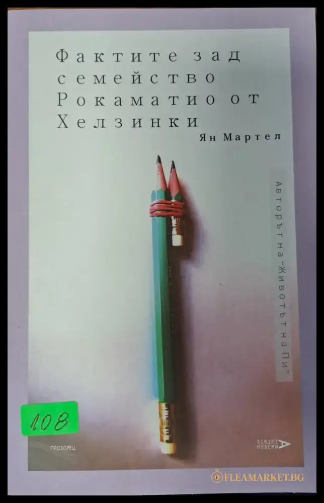 Фактите зад семейство Рокаматаио от хелзинки - Книги