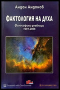 Фактология на духа - Книги