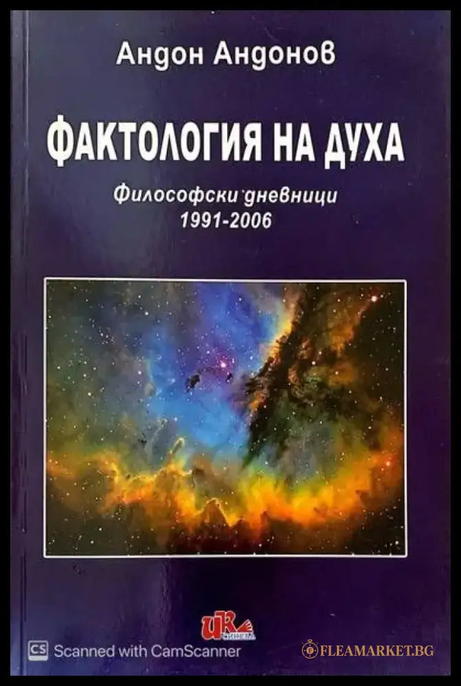 Фактология на духа - Книги