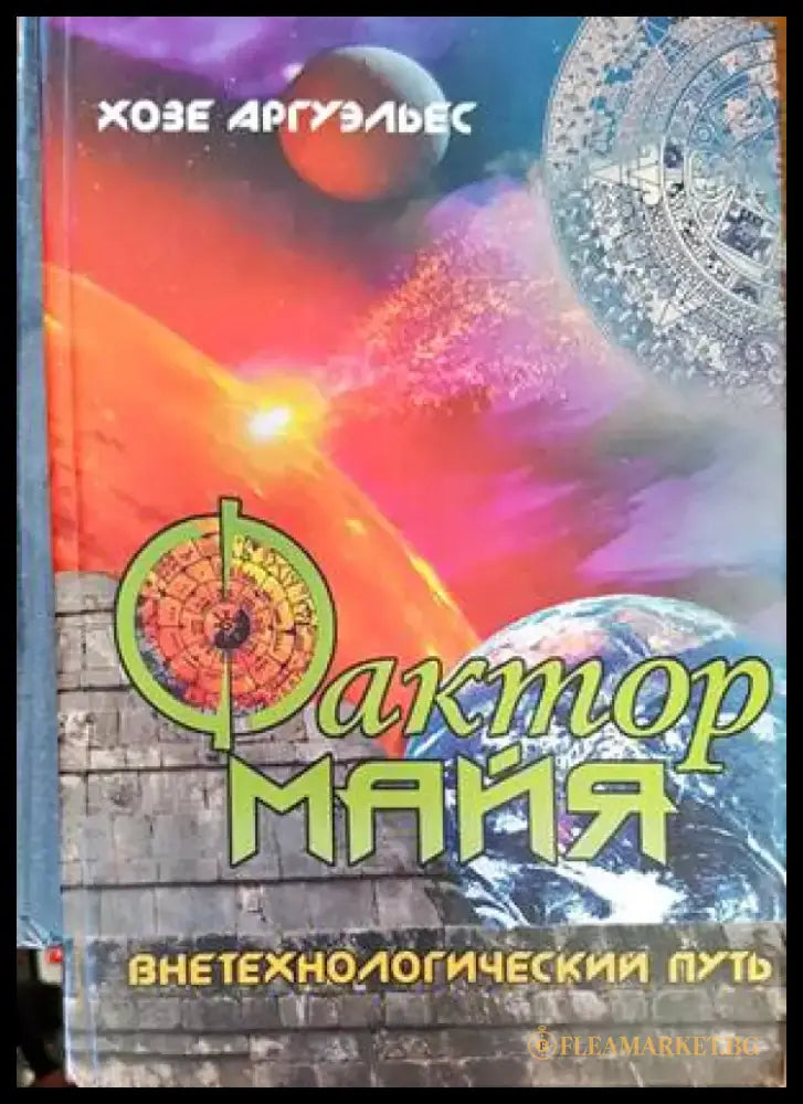 Фактор майя - Книги