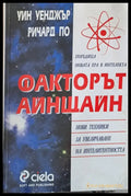 Факторът Айнщайн: Нови техники за увеличаване на интелигентността - Книги