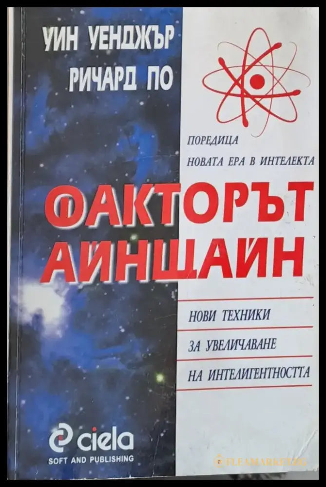 Факторът Айнщайн: Нови техники за увеличаване на интелигентността - Книги