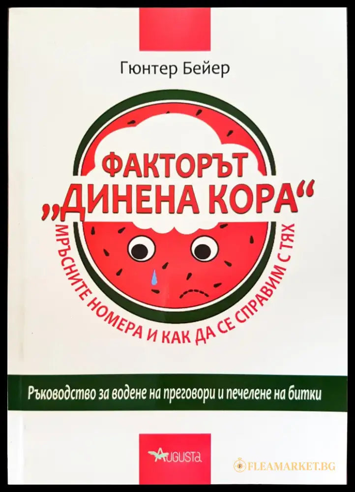 Факторът ’Динена кора’ - Мръсните номера и как да се справим с тях - Книги