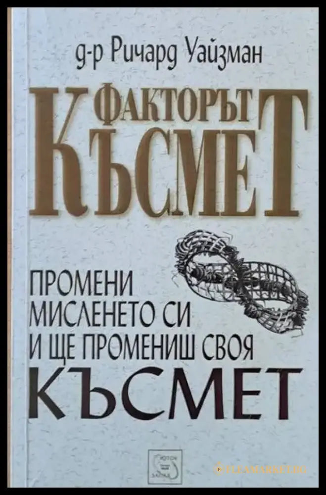 Факторът Късмет - Книги