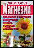 Факторът Магнезий - Книги