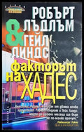 Факторът на Хадес (4654) - Книга