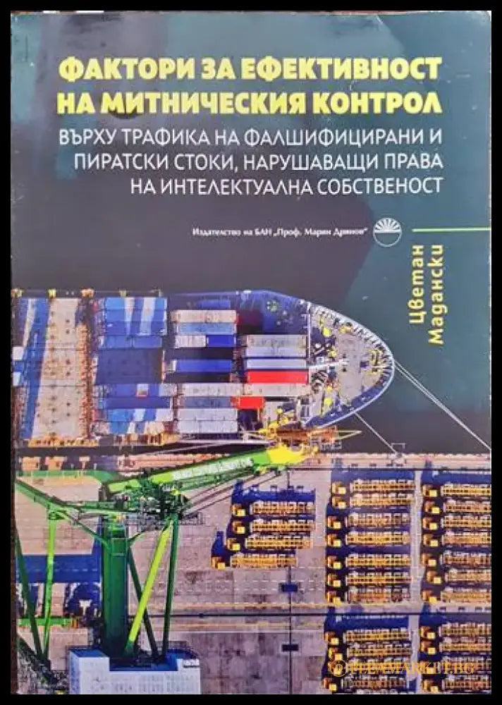Фактори за ефективност на митническия контрол върху трафика на фалшифицирани и пиратски стоки нарушаващи права на