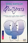 Фактурата - Книги