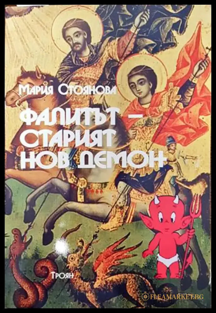 Фалитът - старият нов демон (946) - Книга