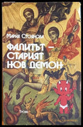 Фалитът - старият нов демон - Мария Стоянова