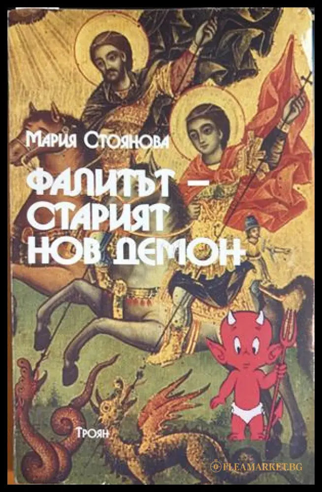 Фалитът - старият нов демон - Мария Стоянова