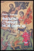 Фалитът - Старият нов демон - Книги