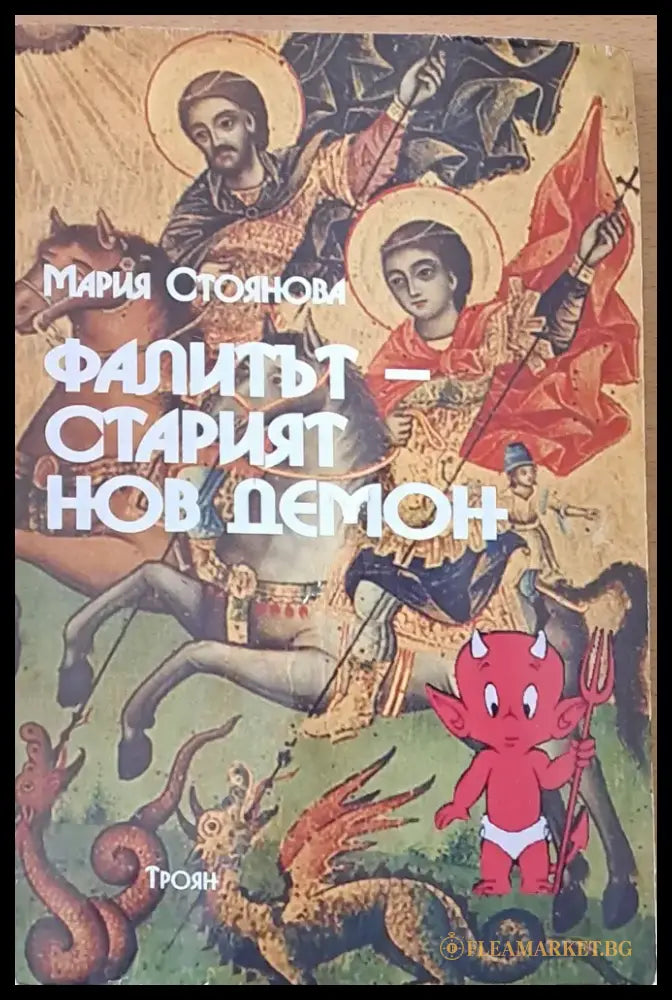Фалитът - Старият нов демон - Книги