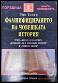 Фалшифицирането на човешката история (4858) - Книга