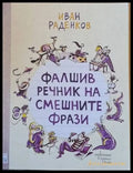 Фалшив речник на смешните фрази - Книги