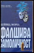Фалшива самоличност - Книги