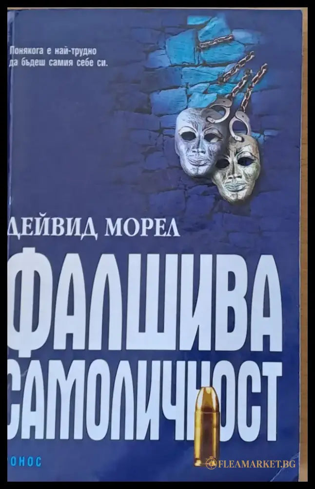 Фалшива самоличност - Книги