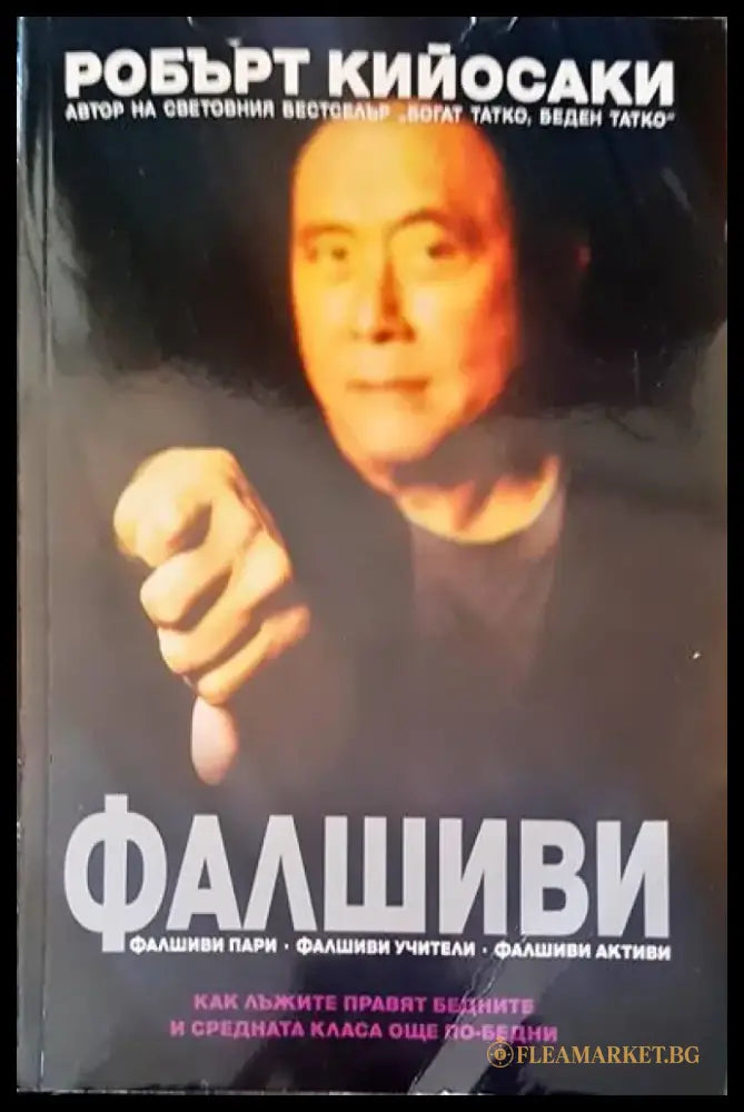 Фалшиви - Книги