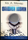 Фалшиви новини (33150626195200) - Ха. А. Мелер - Книга