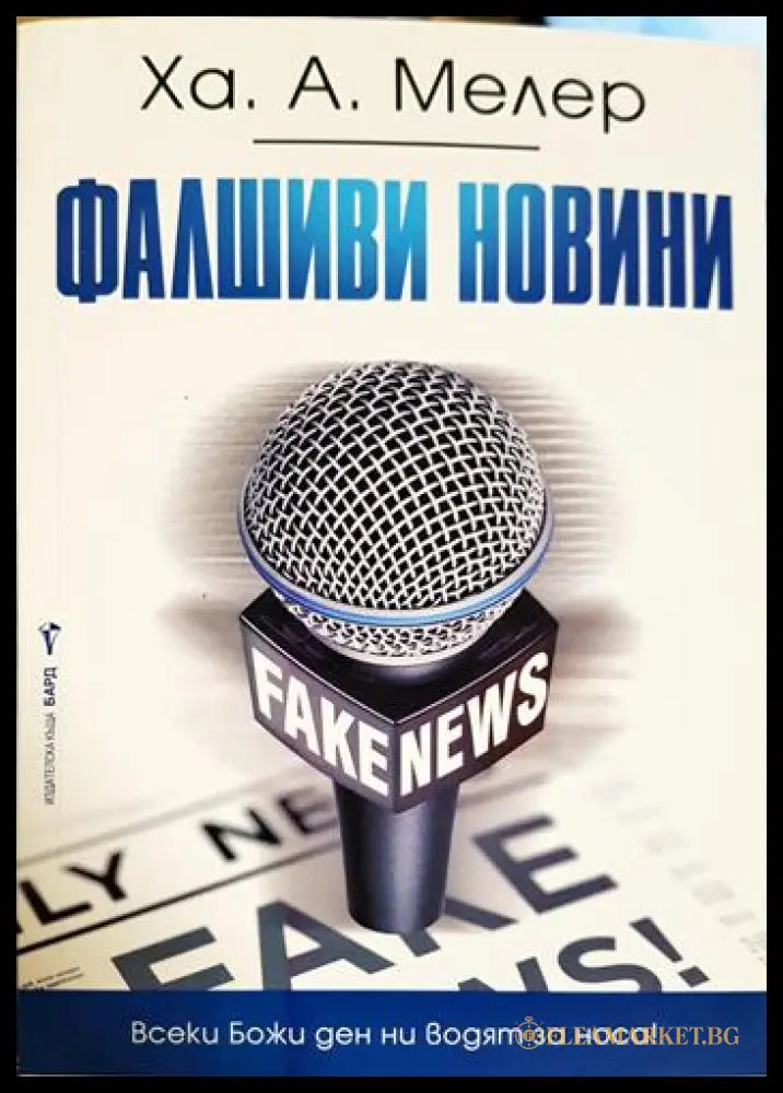 Фалшиви новини (33150626195200) - Ха. А. Мелер - Книга