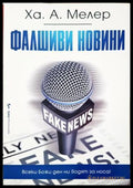 Фалшиви новини (332507261523) - Ха. А. Мелер - Книга