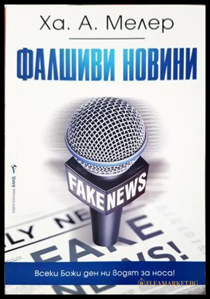 Фалшиви новини (332507261523) - Ха. А. Мелер - Книга