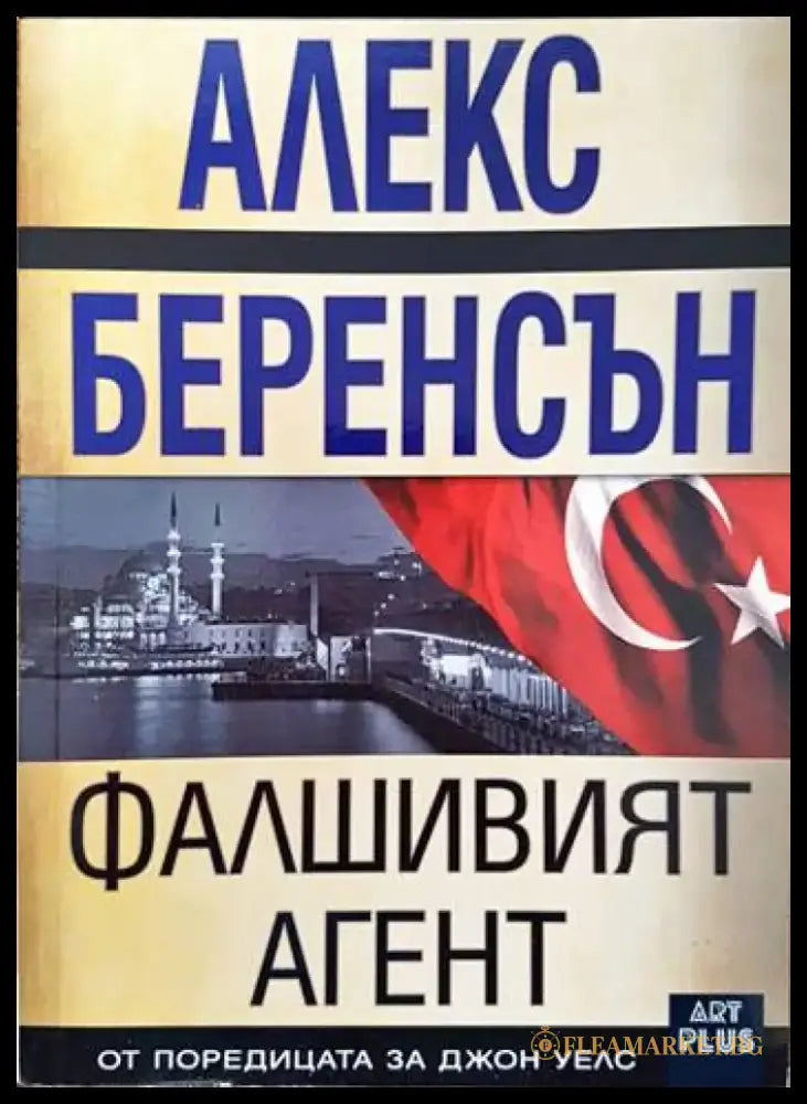 Фалшивият агент (2541) - Книга