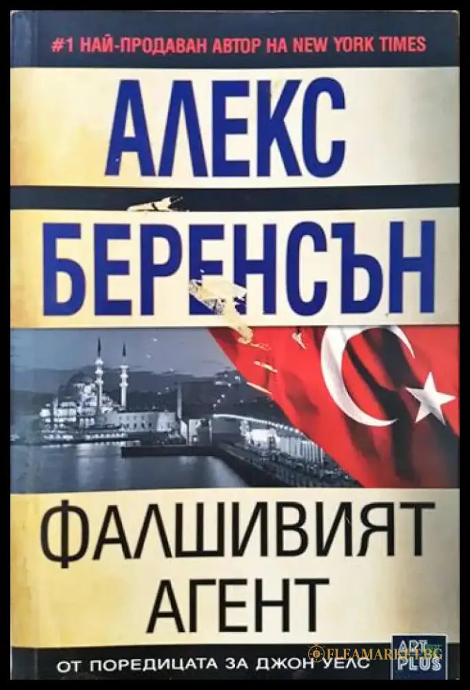 Фалшивият агент - Книги