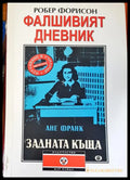 Фалшивият дневник - Книги