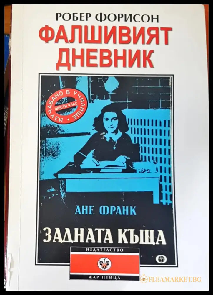 Фалшивият дневник - Книги