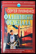 Фалшивите огледала - Книги