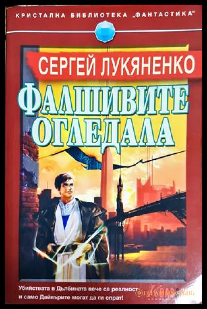 Фалшивите огледала - Сергей Лукяненко