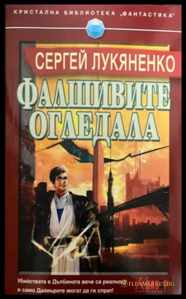 Фалшивите огледала (332009261404) - Сергей Лукяненко - Книга