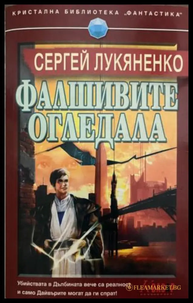 Фалшивите огледала (332009261406) - Сергей Лукяненко - Книга