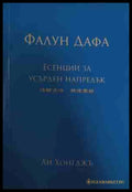 Фалун Дафа: Есенции за усърден напредък