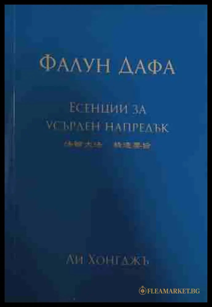Фалун Дафа: Есенции за усърден напредък