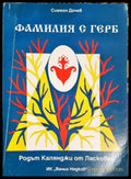 Фамилия с герб - Симеон Дочев