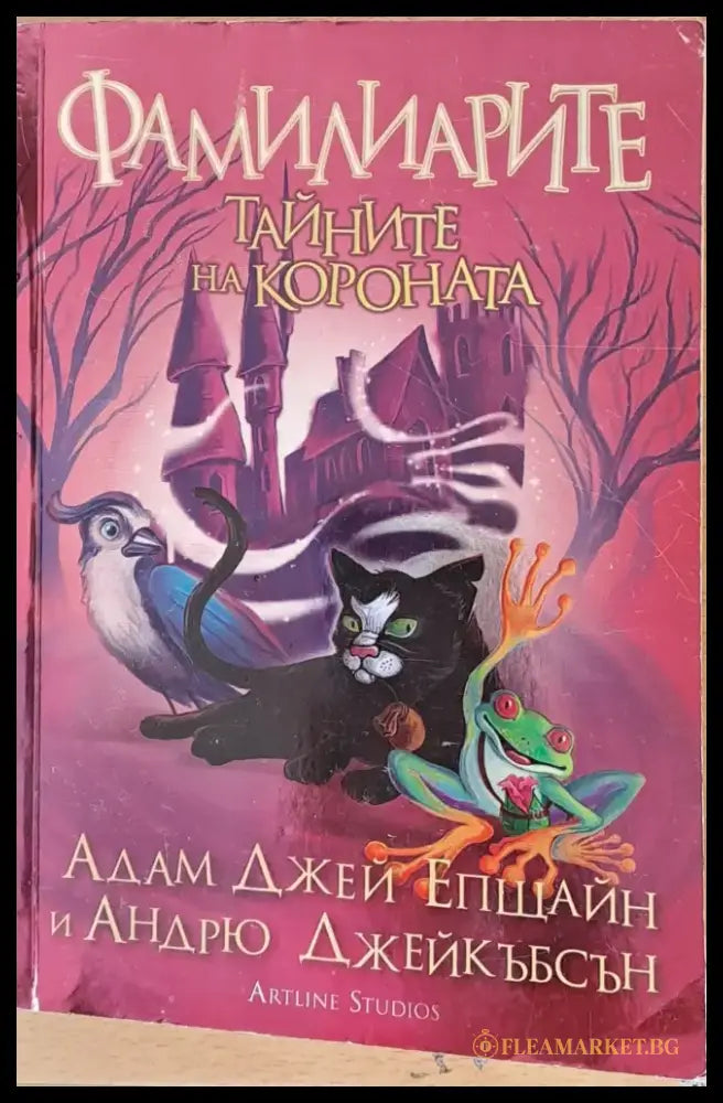 Фамилиарите Тайните на короната - Книги