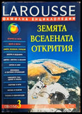 Фамилна енциклопедия Larousse. Том 3: Земята. Вселената. Открития - Книга