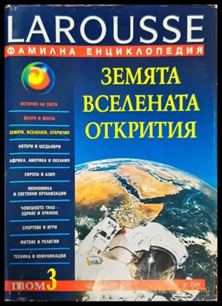 Фамилна енциклопедия Larousse. Том 3: Земята. Вселената. Открития - Книга