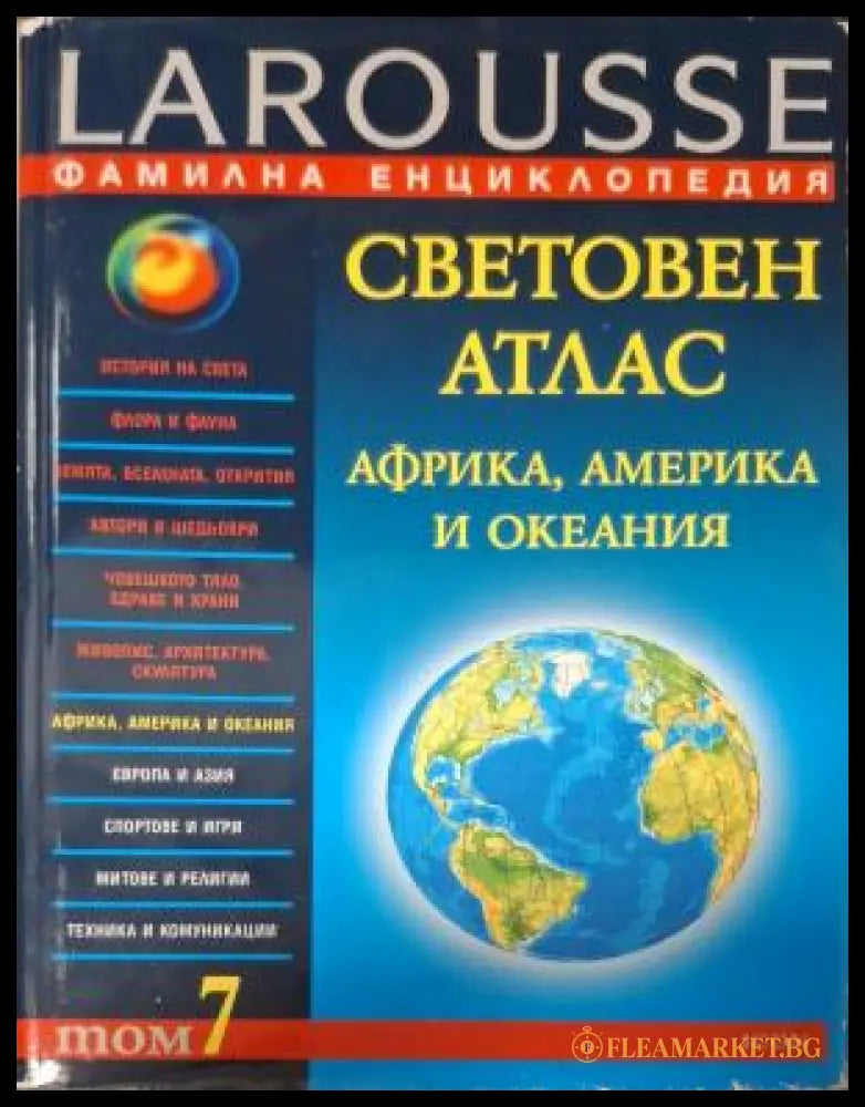Фамилна енциклопедия Larousse Том 7 - Световен атлас