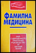 Фамилна медицина
