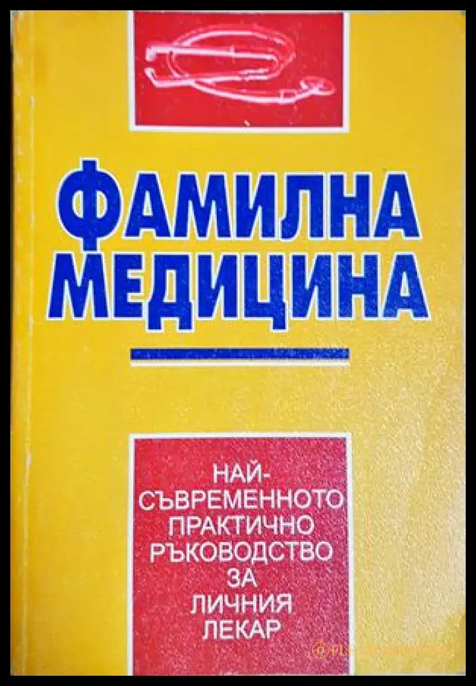 Фамилна медицина
