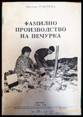 Фамилно производство на печурка - Книги