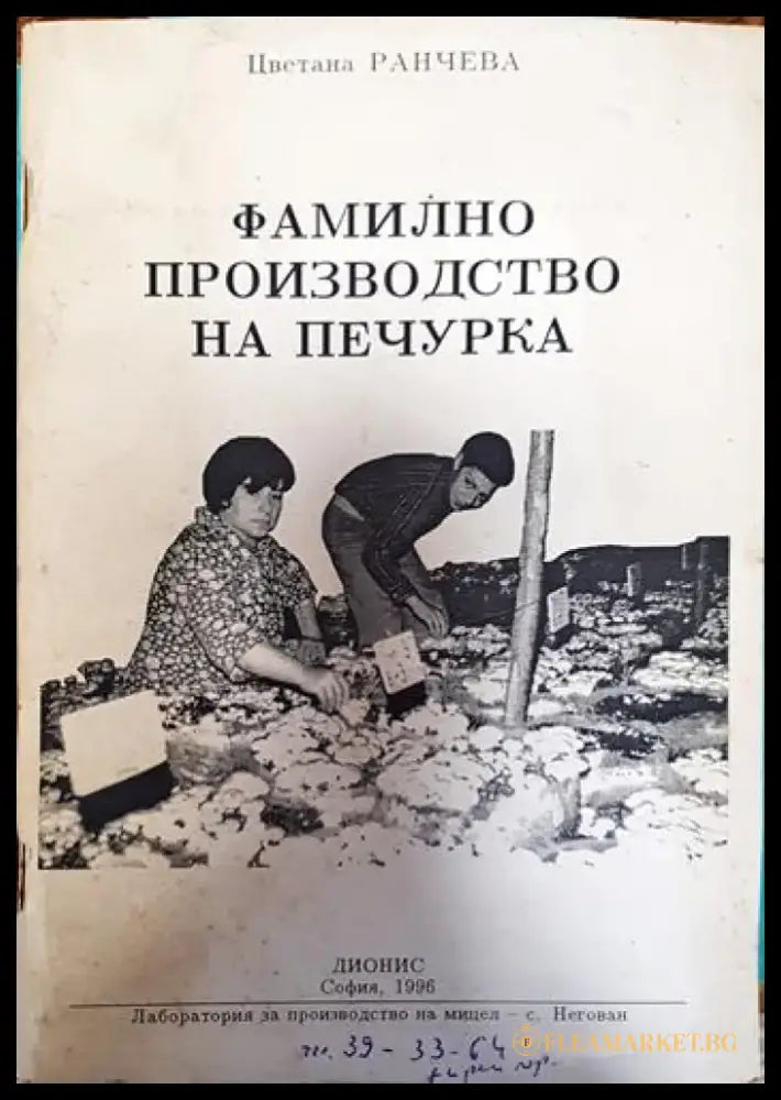 Фамилно производство на печурка - Книги