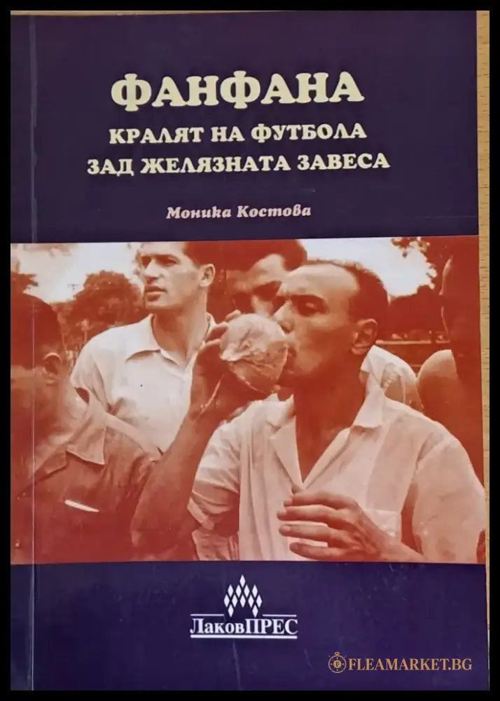 Фанфана - кралят на футбола зад желязната завеса - Книги