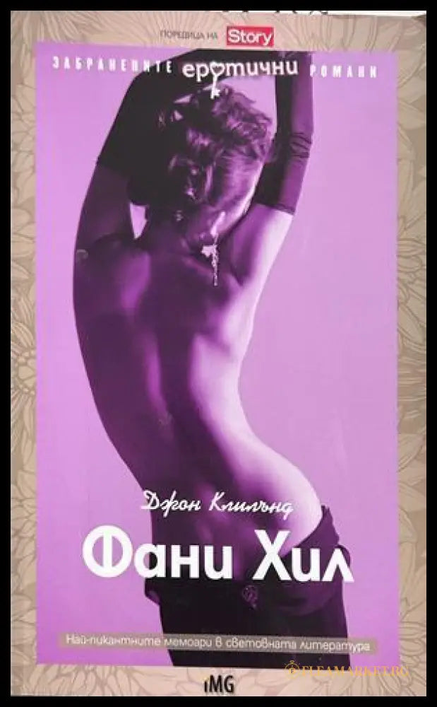 Фани Хил или Мемоарите на една лека жена - Джон Клилънд
