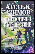 Фантасично пътешествие - Книги